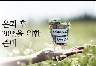 은퇴 준비, 언제부터 시작해야 가장 유리할까?