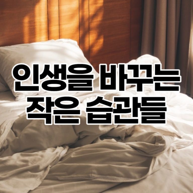 인생을 바꾸는 가장 확실한 방법: 매일 실천하는 ‘작은 습관’의 놀라운 힘